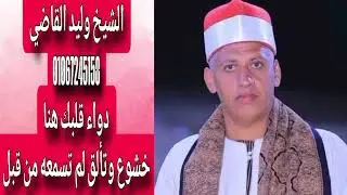 الشيخ وليد القاضى قرءان الجمعة بمسجد الفرغل إستمع إلى هتاف وتفاعل وتشجيع رواد المسجد أثناء التلاوة 