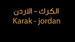 Time lapse - AL-KARAK ...  جولة في الكرك