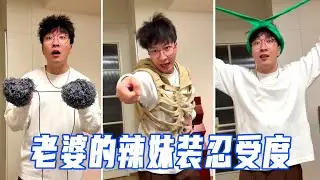 挑战看到老婆的辣妹装不生气？刚上来就是暴击！两个毛绒球就是件衣服？【娜娜威】