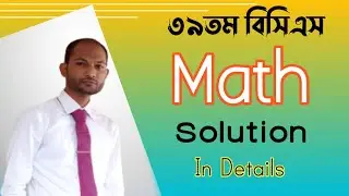 39th Special BCS Math Preliminary Questions Solution || ৩৯তম বিসিএস গণিত প্রশ্নের বিস্তারিত সমাধান |