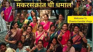 दोन वर्षाने केली मकर संक्रांतीची धमाल . डान्स, खेळ, मस्ती, समोसा पार्टी.