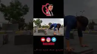 کاردیو  #radcardio#cardio #health heal#shorts #short