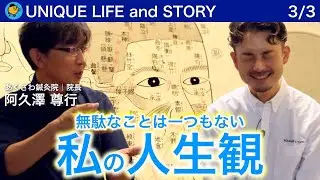 【対談】あくざわ鍼灸院 院長：阿久澤 尊行の人生観｜無駄なことは一つもない。人のご縁で繋がった道｜マナビの旅004（第三話／全三話）