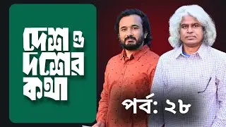 বাংলাদেশ ক্রিকেটের দাফন সম্পন্ন করে ফেললো ইউনূছ গ্যাং! || দেশ ও দশের কথা - পর্ব ২৮