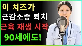 근감소증 완전 정복: 3가지 치즈로 근육 빠르게 재생 – 20년 경력 의사의 임상 결과