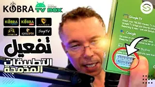 Secretofnet - Mohamed Lalah | Active Code | Android TV Box أجهزة كوبرا : تفعيل التطبيقات المدمجة