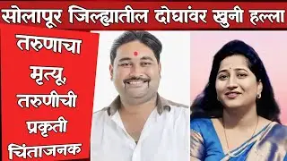 Solapur Breaking | लातूर-सोलापूर महामार्गावर रक्तरंजित थरार; सोलापूर जिल्ह्यातील तरुण तरुणीवर हल्ला