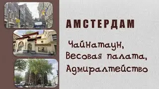 Прогулка по Zeedijk - Chinatown. Зейдайк -  Чайнатаун  Амстердама.  Весовая палата  - The Waag