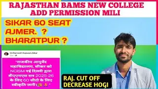 RAJASTHAN BAMS NEW SEAT ADD SIKAR AJMER BHARATPUR KO PERMISSION MILI#counselling#neet#ayurveda#exam