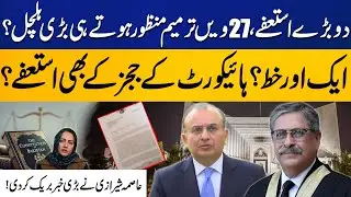 Big Resignation After 27th Amendment Made Chaos | More Resigns From High Court | Asma Shirazi Reveal