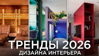 14 Трендов, которые определят ДИЗАЙН ИНТЕРЬЕРОВ 2026 года
