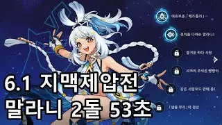 [6.1 지맥제압전] 절망 서리밤 하늘 영주 말라니 2돌 53초 [원신]