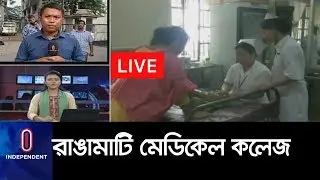 অবকাঠামো নেই, চিকিৎসা সেবাতেও অসন্তোষ II Rangamati Medical College