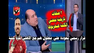 مهيب يعلنها عالهواء ... وفرمان رسمي بعودة معلول للأهلي لمدة سنة بعد فشل صفقة لاعب ومفاجأة كبري