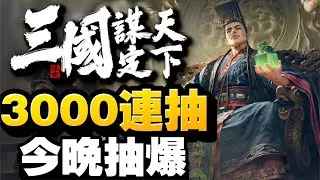 【4服荊州】新手心得來了！3000連抽！睇下有D咩～｜《三國：謀定天下》
