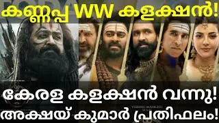 Kannappa Boxoffice Collection |Kannappa Kerala Collection #Prabhas #Mohanlal #KannappaCollection
