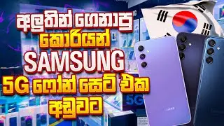 මේ පාරත් මිල අඩුවට පාවිච් කරපු කොරියන් Phone සෙට් එකක්🤩USED PHONE රුපියල් 27000 සිට SAMSUNG PHONE 📱