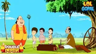 গোপাল প্রতারিত হয় | Gopal Bhar (Bengali) | গোপালভাঁড় |  Fun With Gopal | Double Gopal