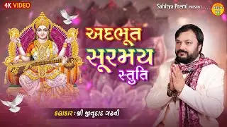 અદભૂત સુરમય સ્તુતિ | Stuti | Jitudaad Gadhvi | Part -01 | Marriage Dayro | Sahitya Premi 