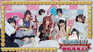 【第１４３回目企画：NEWキャラでいきなり！？ねむちま２１！！】2025年11月15日