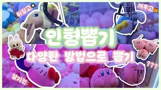 운전🚗, 뒤집기🍳, 다양한 방법으로 뽑아보자! | 다양한 방법의 인형뽑기 모음 | 별의 커비, 이브이, 헬로키티, 스누피, 라부부, 귀멸의 칼날, 짱구, 시나모롤, 흰둥이, 몰랑이