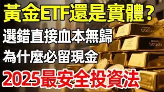 緊急提醒！別被「黃金保值」四個字沖昏頭！為什麼我勸你一定要留30%的現金？買錯黃金品種＝送錢給人花，普通人該怎麼選？#黃金 #白銀 #黃金走勢 #聯準會降息 #貴金屬投資 #etf投資