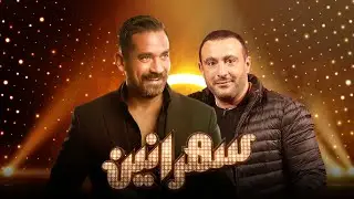 ملخص حلقة | الفنان | احمد السقا  #سهرانين