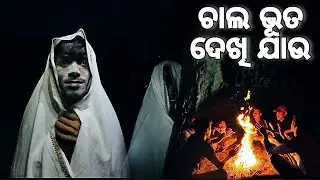 Chala bhuta dekhi jau || Volg Odisha || Vloger Shiba ||
