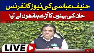 🔴 LIVE |Hanif Abbasi&rsquo;s Press Conference: Strong Remarks on Imran Khan&rsquo;s Sisters | ABN News