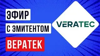 Встреча с эмитентом Вератек