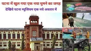 देखिये पटना म्यूजियम एक नये अवतार में | Patna Museum | Patna New Museum | Patna Tourist Place |