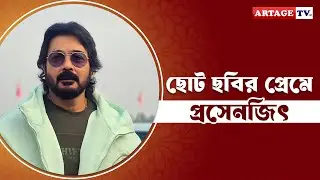 ছোট ছবির প্রেমে প্রসেনজিৎ | Prosenjit Chatterjee | Artage TV HD