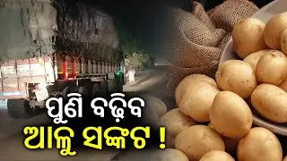 Potato Crisis: Trucks loaded with potatoes stuck at West Bengal-Odisha Border again || Kalinga TV
