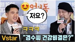 “건강 비결요?“ 감독님 질문에 빵~터진 도경수(Kyungsoo) (feat.피부 좋은 됴배우) @'언더독' 언론시사회