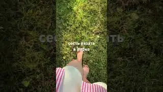 Прелести вязания в парке