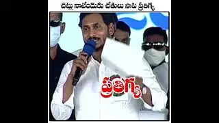 YS Jagan Mohan Reddy Comedy Video || YS Jagan || YCP