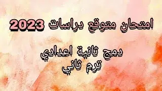 امتحان متوقع دراسات دمج ثانية اعدادي ترم ثاني 2023 بالاجابة  النموذجية .