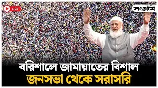 🔴LIVE : বরিশালে জামায়াতের বিশাল সমাবেশ থেকে সরাসরি  | Jamaat Ameer | Daily Sangram