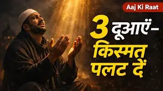 ये 3 दुआ पढ़ लीं तो किस्मत बदलना तय है | आज की रात मत छोड़ना | Powerful Islamic Bayan |#allah #dua