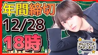 締日前！年間👑への道