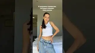 пишите, какие привычки берете с собой в 2024? #привычки #меняемжизнь #vlog #саморазвитие #lifestyle