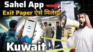 How to get Exit paper for leave from Kuwait | How to apply Exit paper in sahel app | sahel app