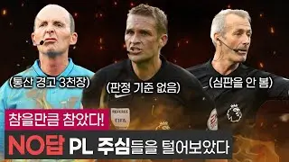 [주간탈곡기] 논란의 PL 주심 리스트, 마이크 딘은 심판 배정 중단?