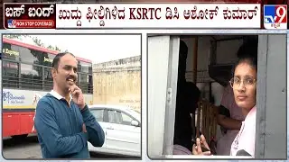 Karnataka Bus Strike: ಚಾಮರಾಜನಗರದಲ್ಲಿ ವಿದ್ಯಾರ್ಥಿಗಳಿಗೆ ಬಸ್​ ವ್ಯವಸ್ಥೆ! ರಾಮನಗರದ ಬಸ್ ನಿಲ್ದಾಣದಲ್ಲಿ ಪರದಾಟ!