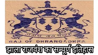 झाला राजपूत राजवंश का इतिहास || Jhala Rajput history || Times of Rajasthan