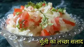 मूली का लच्छा सलाद | Mooli ka lachcha salad | radish salad quick recipe