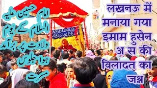इमाम हुसैन (अ.स)के यौमे विलादत पर लखनऊ में जुलूस ए मसर्रत  