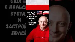 🇵🇱 Президент США 🇺🇸 о польских кротах и застройке полей... Польский язык с носителем