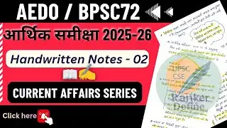 Economic Survey 2025-26 | आर्थिक सर्वेक्षण | Day-08 | Current Affairs Notes-02 | AEDO 2026 | BPSC 72