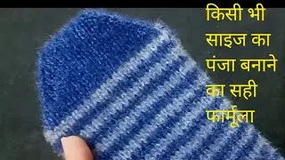 🤷 पंजा बनाने का सही फार्मूला किसी भी साइज के लिए बनाएं ।। How to knit toe perfectly.